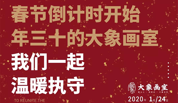 2020大象画室除夕夜狂欢，安排上了！