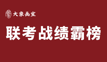 杭州大象画室2020届各省联考成绩大数据！