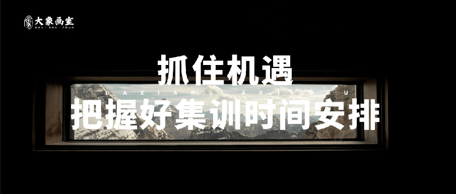 美术艺考联考|美术联考|不抓住现在这个机遇的2021届美术生，都被淘汰了！