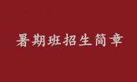 暑期班招生简章 |暑假美术培训班| “敢”才有未来！开启你的暑期筑梦之旅