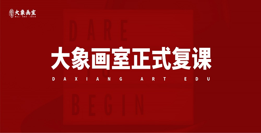 美术 培训班|培训美术|杭州画室|重大消息，杭州大象画室正式复课了！