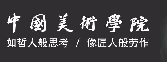 中国美术学院附属中等美术学校2020年招生简章