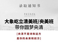 杭州画室|大象屹立央清班招生简章|当央美清华，不再是诗和远方！