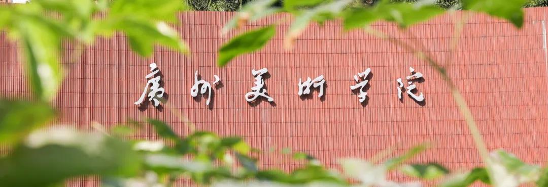 关于公布广州美术学院2020年普通本科招生专业考试成绩的通知