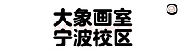 宁波画室寒假班|大象画室寒假班|宁波校区寒假班招生预报名开始啦！