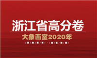 美术高分卷|2021届浙江省美术联考一模高分卷