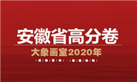 美术高分卷|2021届安徽省美术联考一模高分卷