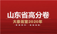 美术高分卷|2021届山东省美术联考一模高分卷