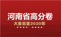 美术高分卷｜2021届河南省美术联考一模高分卷 