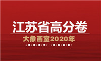 美术高分卷｜2021届江苏省美术联考一模高分卷