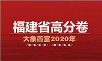 美术高分卷｜2021届福建省美术联考一模高分卷