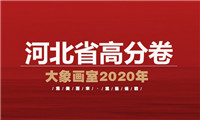 美术高分卷｜2021届河北省美术联考一模高分卷