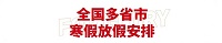 各省份今年寒假时间已出！美术寒假班,提升自己的技能,开启真正的较量！