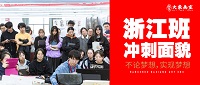 联考冲刺浙江篇 | 老师的“黑化”，只为了让你们强大！