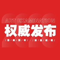 权威发布｜中国美术学院2021年本科招生办法公告（二）