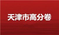 美术高分卷｜2021届天津市美术联考二模高分卷