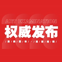 西安美术学院2021年本科校考信息公告（一）