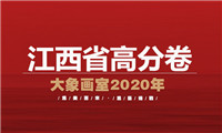 美术高分卷｜2021届江西省美术联考三模高分卷