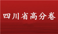 美术高分卷|2021届四川省美术联考三模高分卷欣赏