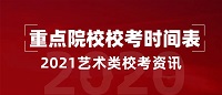 美术校考时间｜2021年艺术类重点院校校考时间表参考。