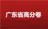 美术高分卷｜2021届广东省美术联考一品二模高分卷