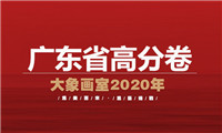 美术高分卷|2021届广东省美术联考艺成二模高分卷赏析