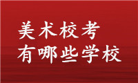 美术校考学校有哪些 |2021美术生校考学校有哪些？