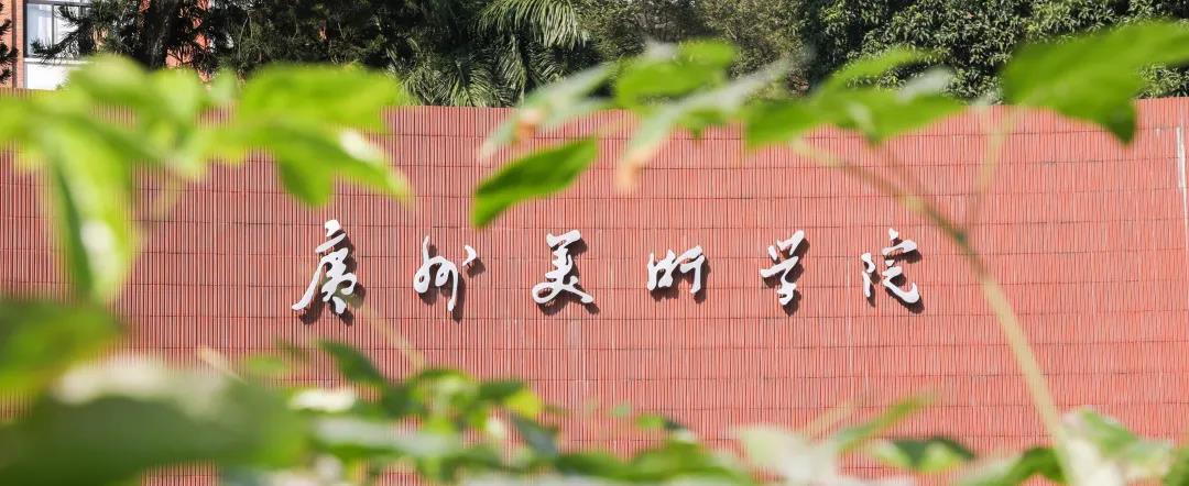 广州美术学院关于2021年普通本科考试招生办法公告（一）