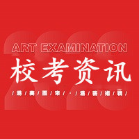 南京艺术学院2021年本科招生简章