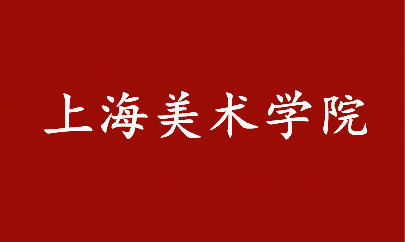 上海美术学院2021年艺术类本科专业招生简章