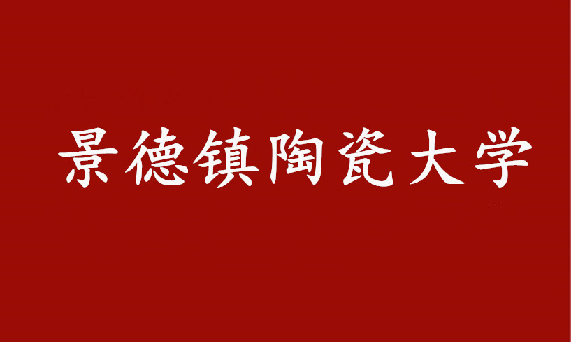 景德镇陶瓷大学2021年美术与设计学类（含书法学类）本科招生简章