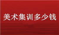 高三美术集训多少钱？美术集训要多少钱？美术培训要多少钱？