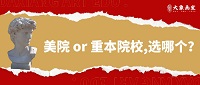 今日话题 | 美院or重本院校，谁才是美术生的最佳选择