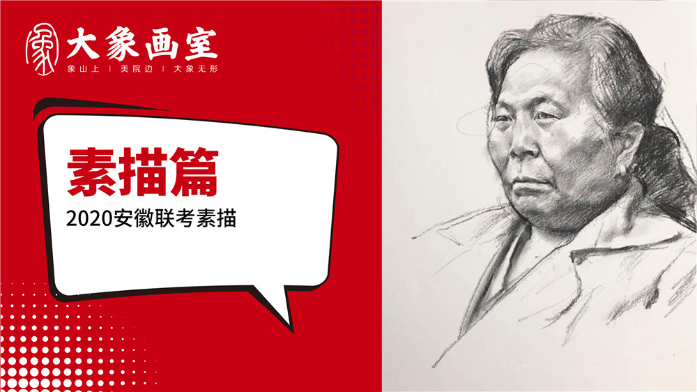 大象画室免费网课｜2020安徽联考素描线上课（点击扫码免费观看）