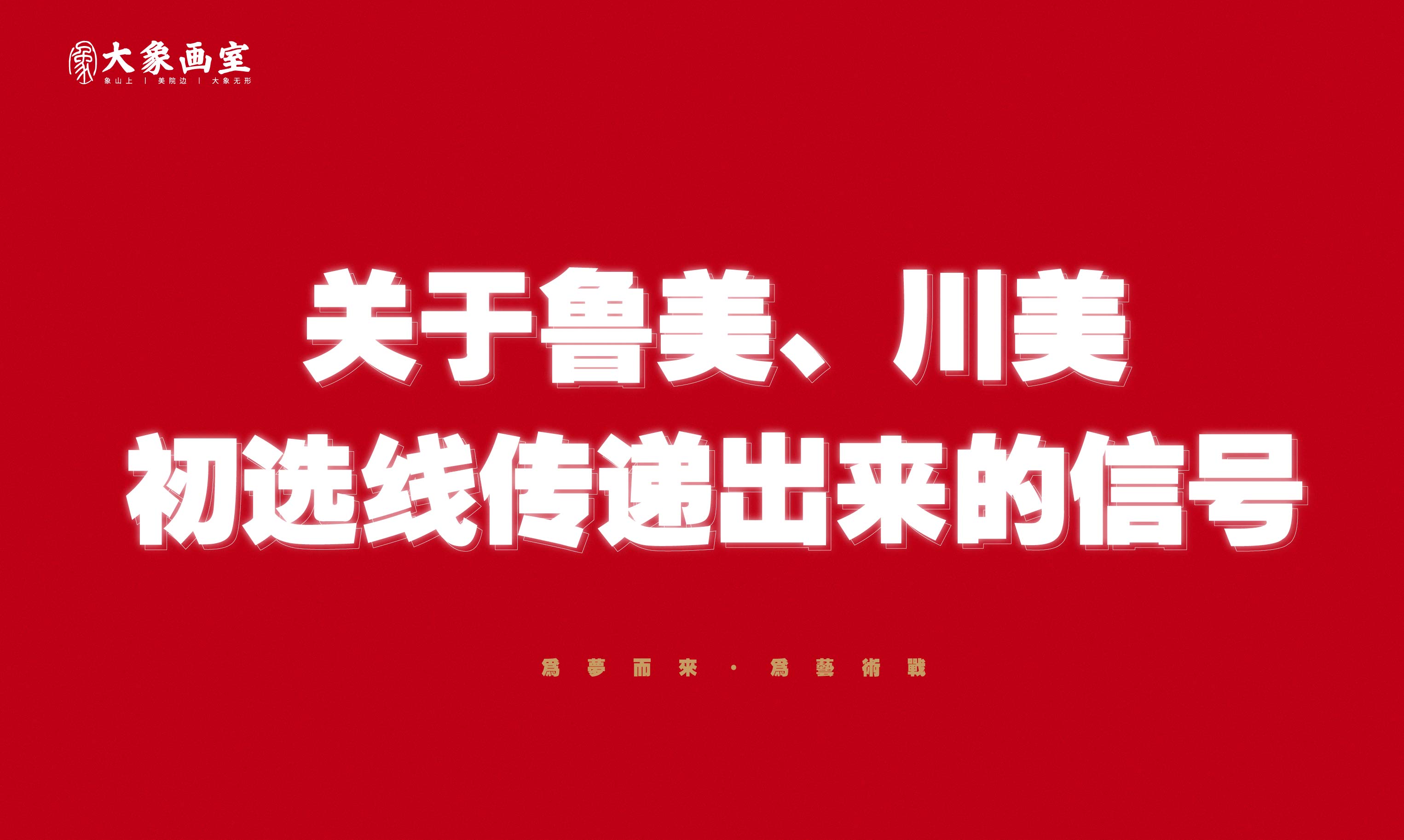 2022年校考竟然以联考为标准？！高一高二的美术生要注意了！