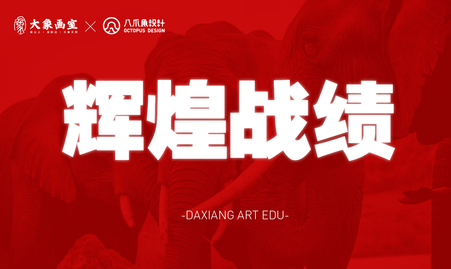 设计霸榜 | 杭州大象画室设计成绩！
