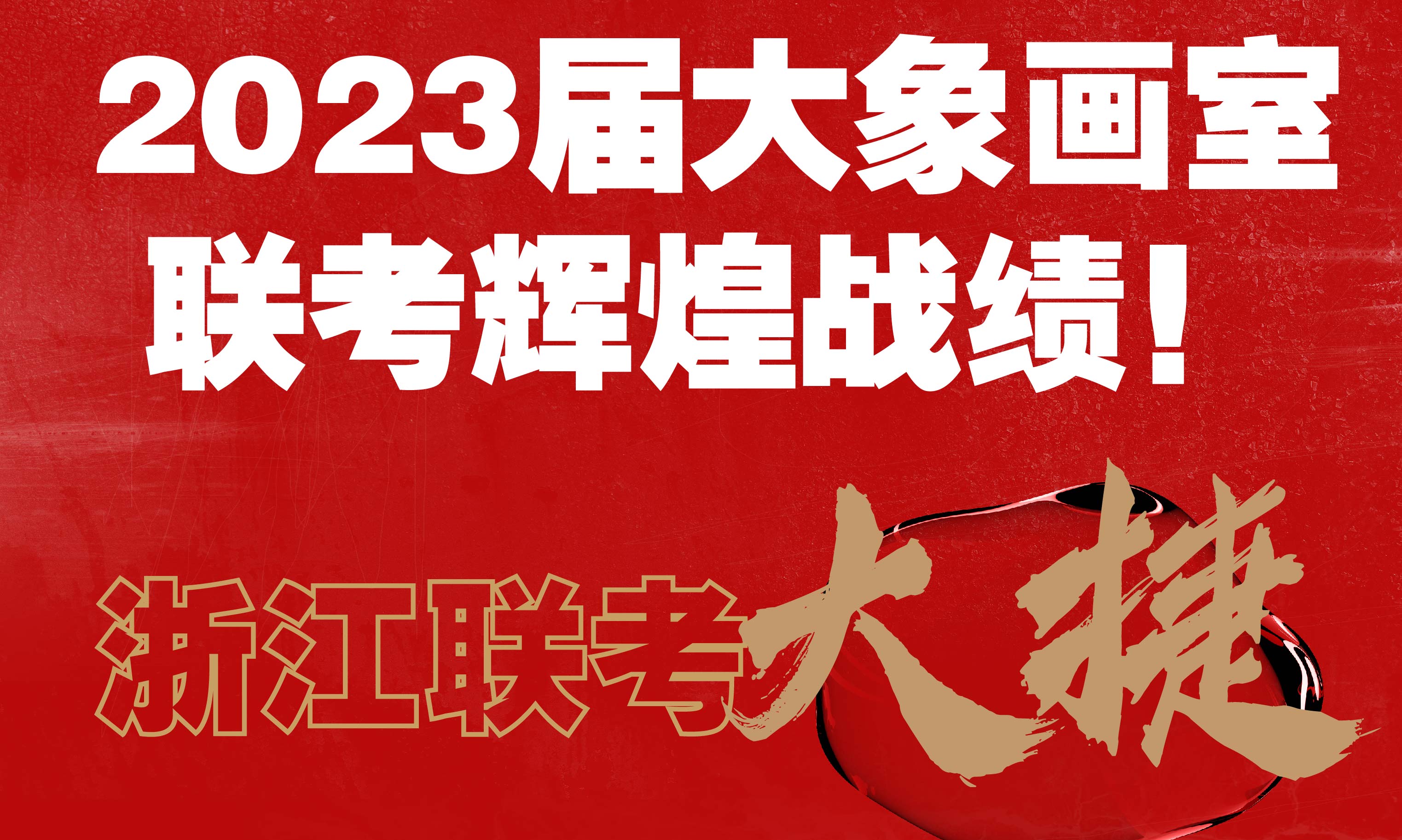 浙江联考大捷 | 2023届大象画室联考辉煌战绩，14位90分以上，占比13%！