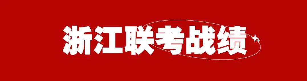 浙江联考大捷 | 2023届大象画室联考辉煌战绩，14位90分以上，占比13%！