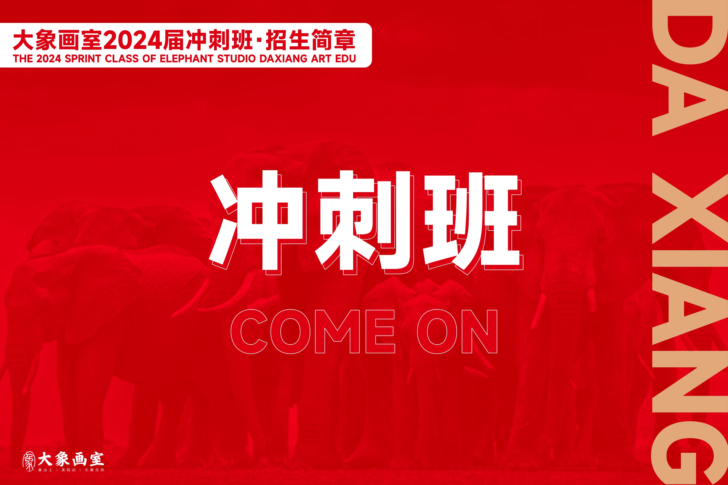 冲刺班 | 冲击联考高名次，兼顾美院名校！