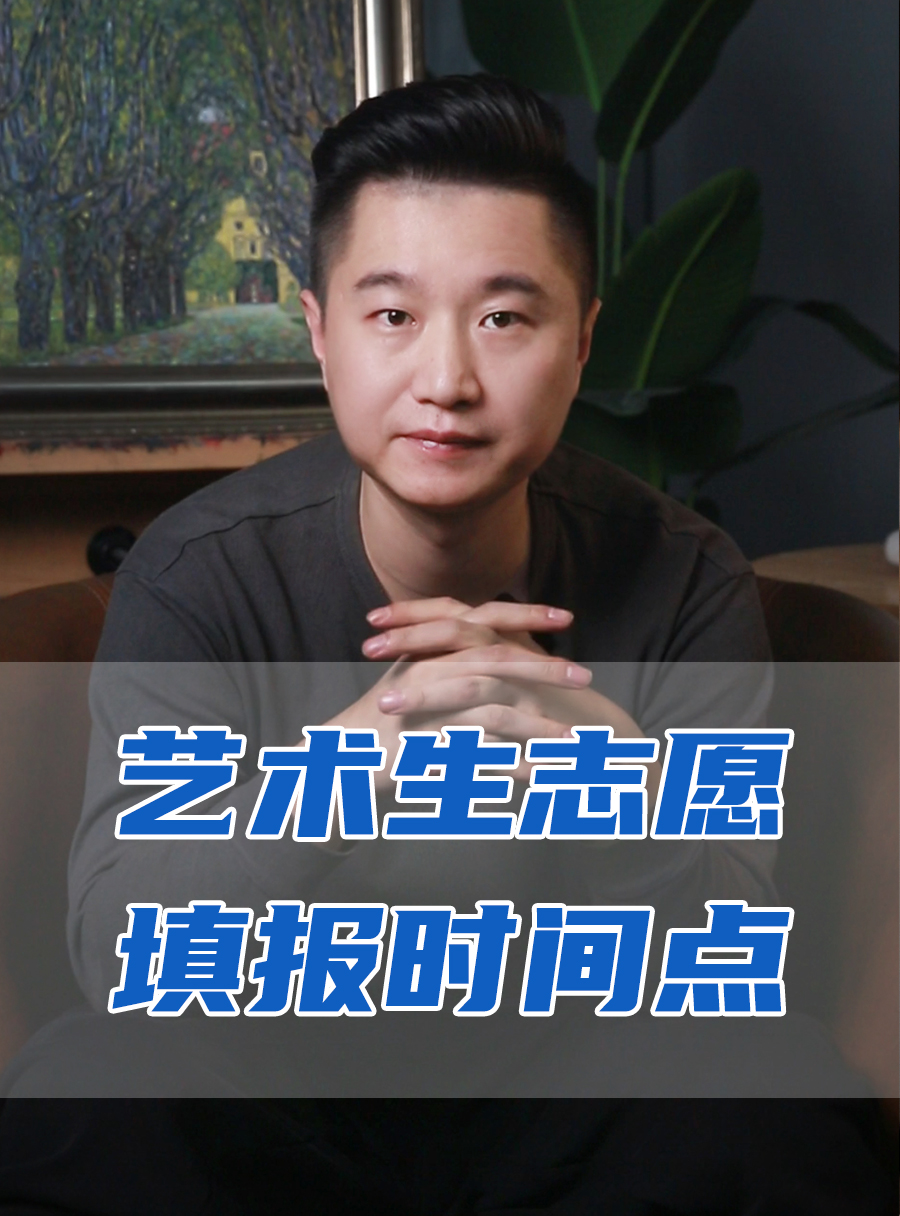 罗校长专栏 | 艺术生志愿填的报时间点