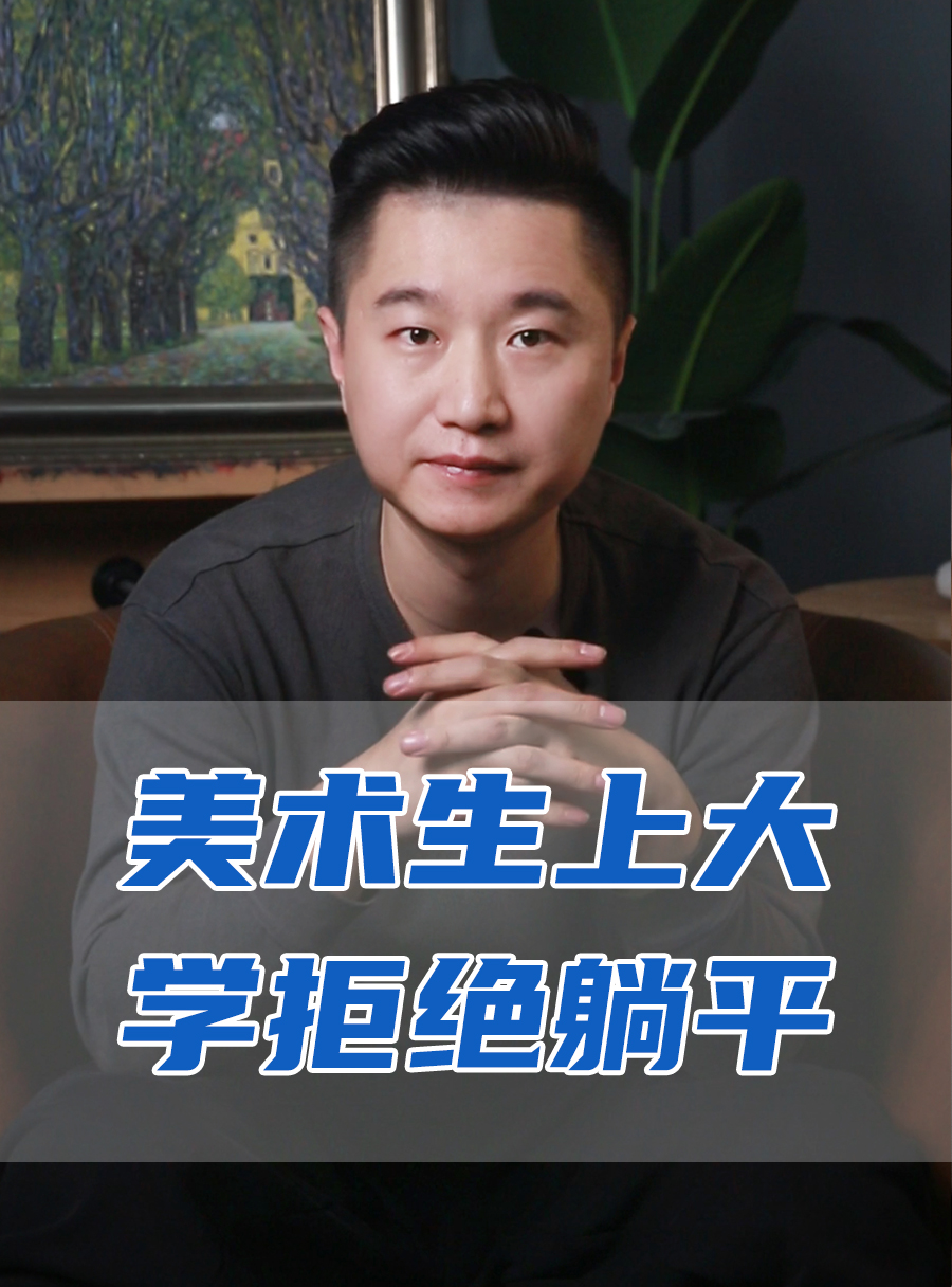 罗校长专栏 | 美术生上大学要拒绝躺平