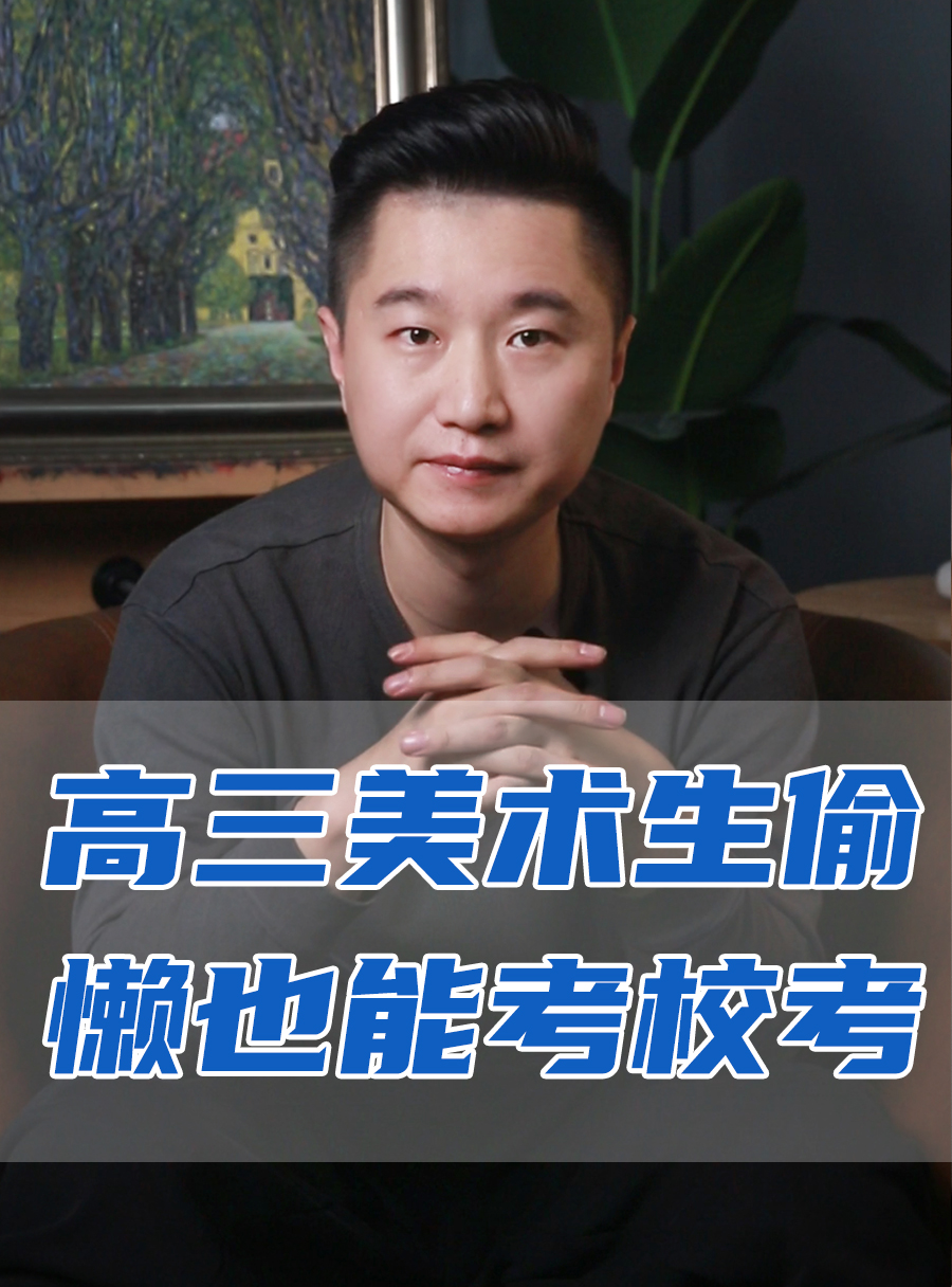 罗校长专栏 | 美术生偷懒也能考校考