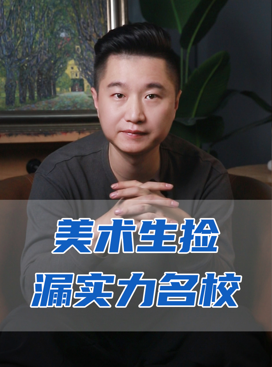 罗校长专栏 | 美术生能捡漏的实力院校