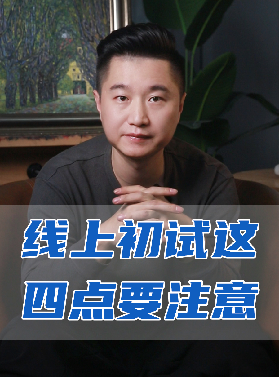 罗校长专栏 | 线上初试这四点要注意！