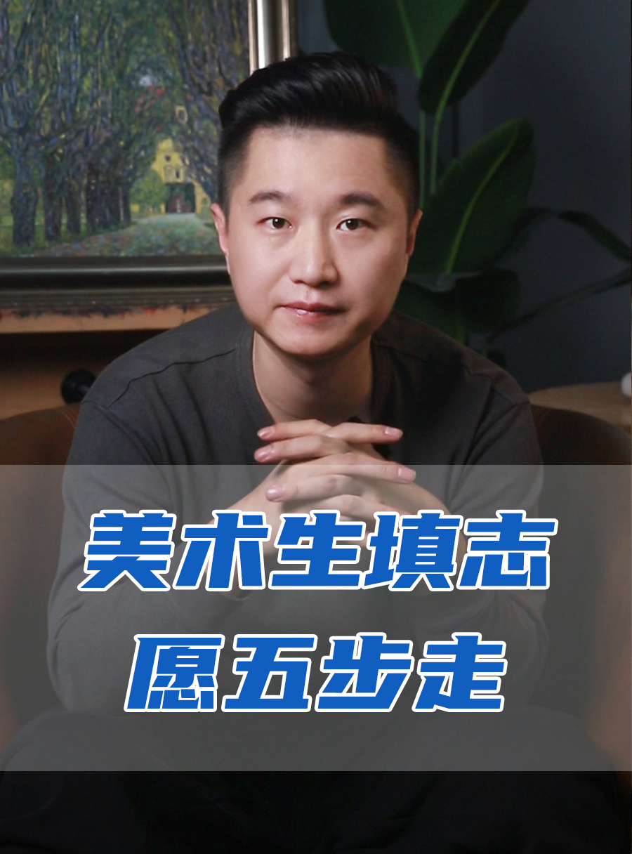 罗校长专栏 | 美术生志愿跟着这五步走