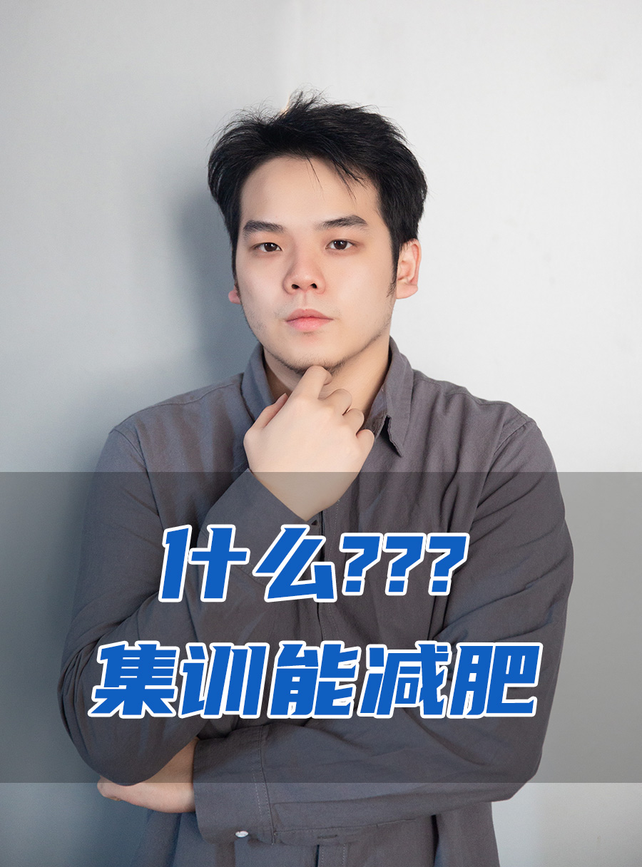 彭校长专栏 | 什么???集训能减肥