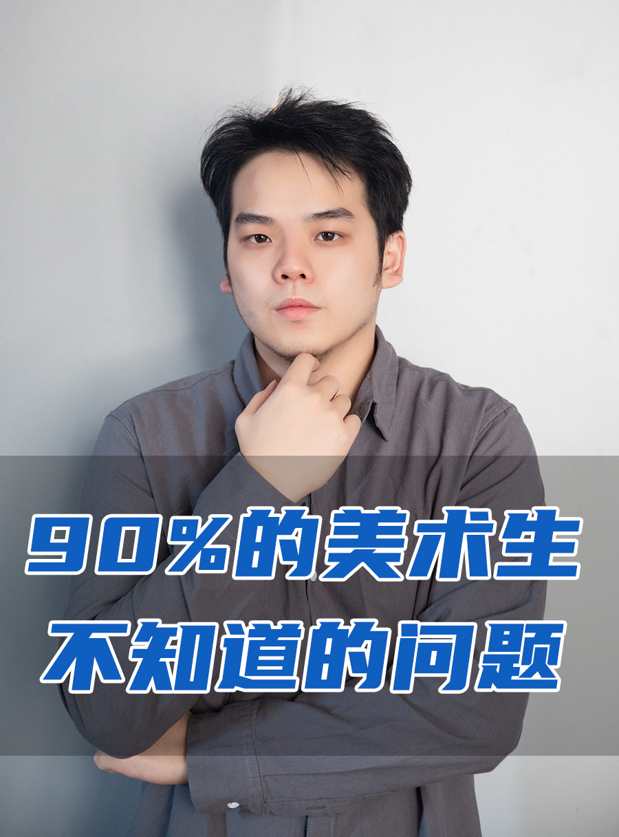 彭校长专栏 | 90%的美术生不知道的问题