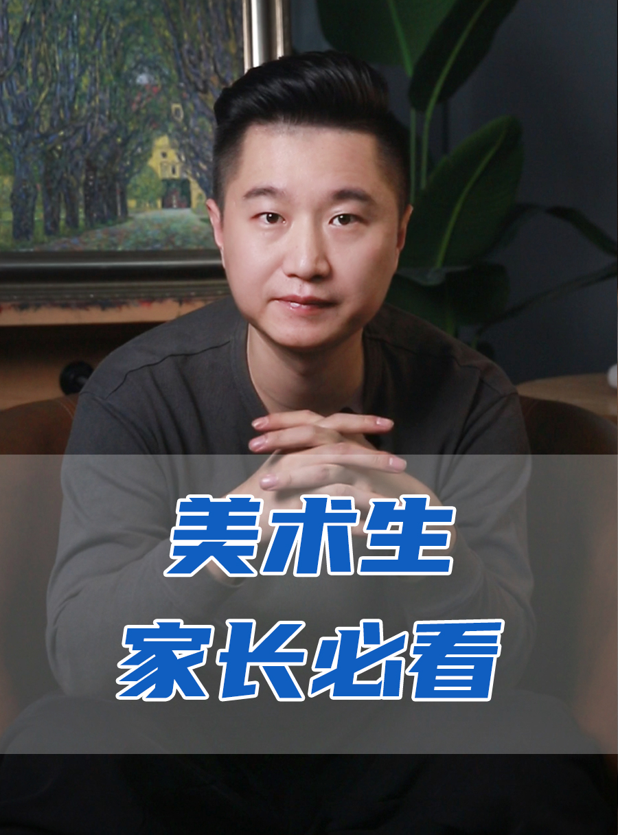 罗校长专栏 | 美术生家长必看！