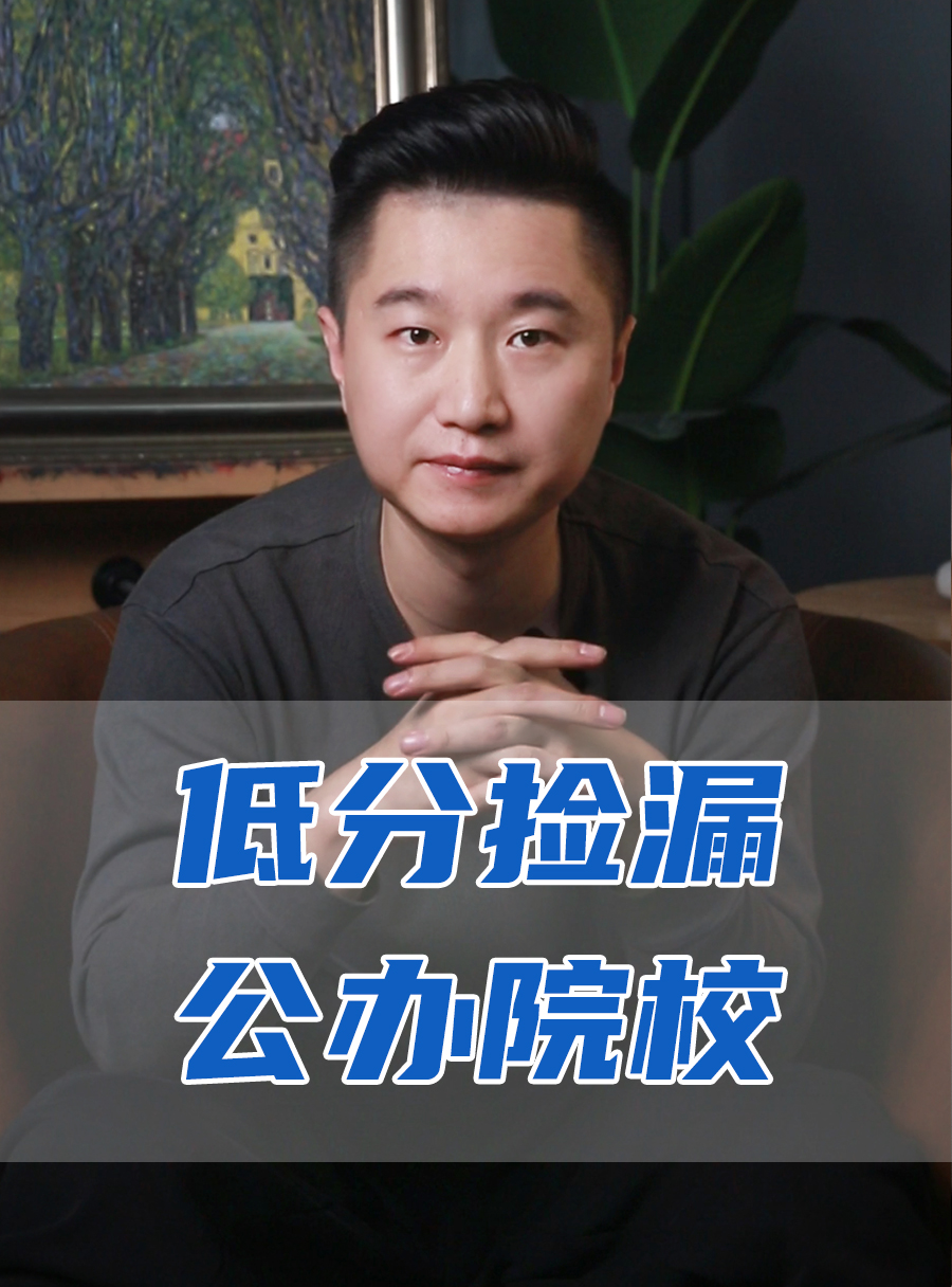 罗校长专栏 | 低分能捡漏的公办院校