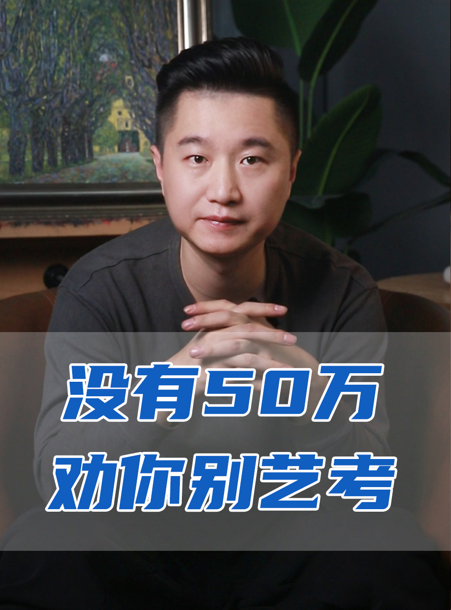 罗校长专栏 | 没有50万劝你别艺考！